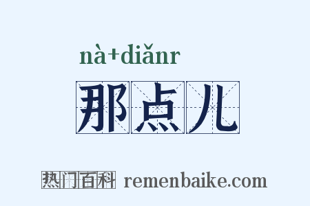 那点儿是什么意思的图片